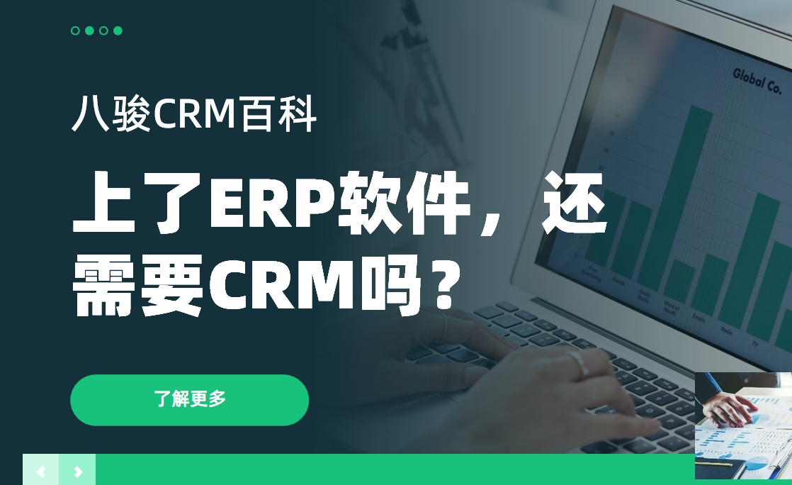 上了ERP軟件，還需要CRM嗎？