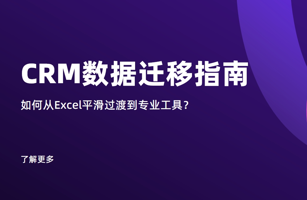 CRM數(shù)據(jù)遷移指南：如何從Excel平滑過渡到專業(yè)工具？