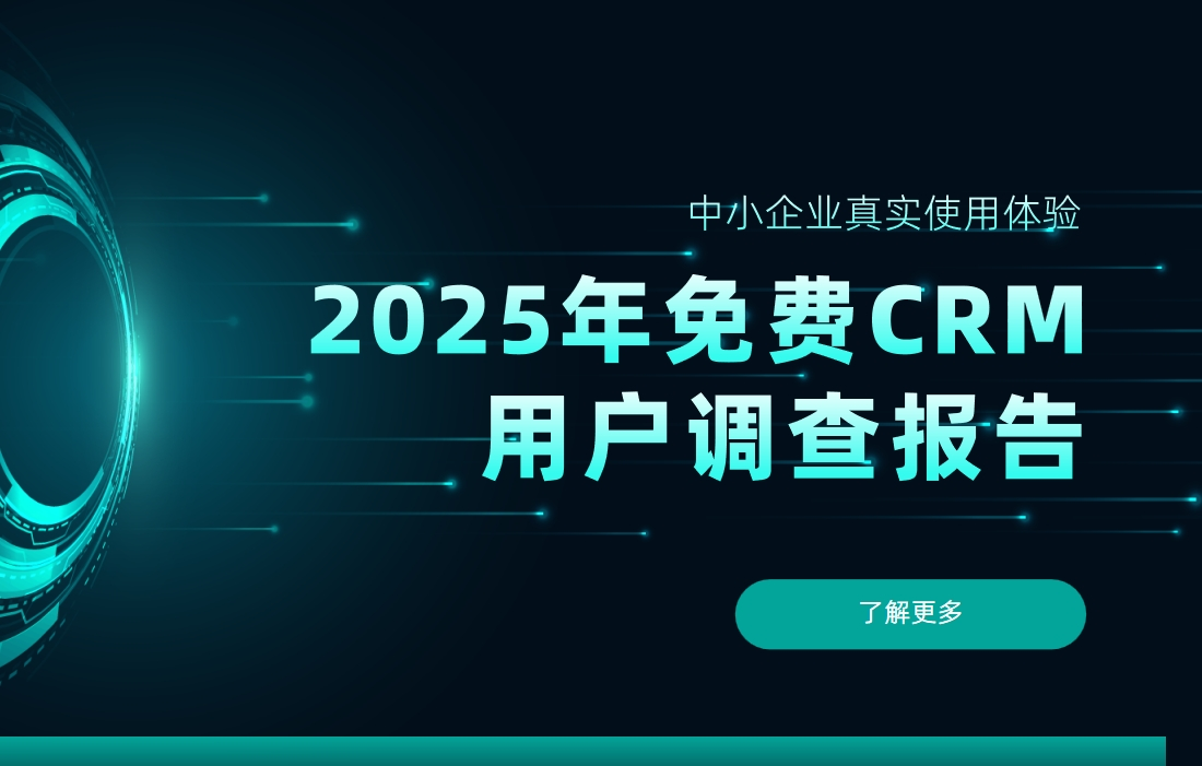 2025年免費CRM用戶調(diào)查報告：中小企業(yè)真實使用體驗