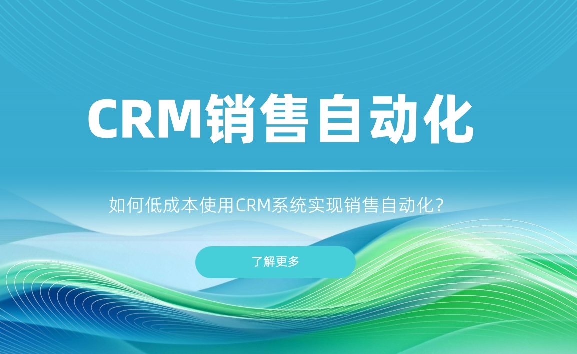 如何低成本使用CRM系統(tǒng)實現(xiàn)銷售自動化？