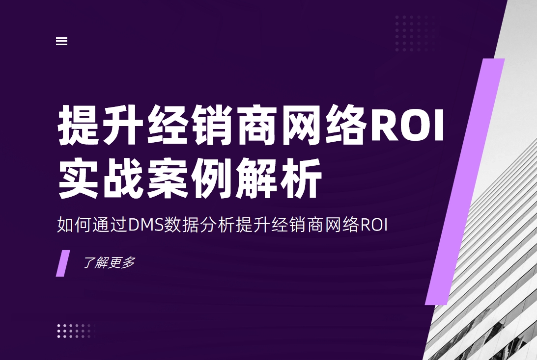 如何通過DMS數(shù)據(jù)分析提升經(jīng)銷商網(wǎng)絡(luò)ROI？實(shí)戰(zhàn)案例解析