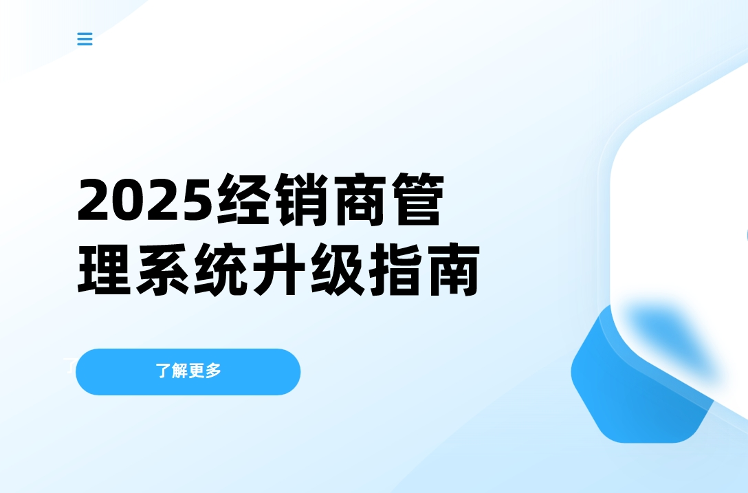 2025經(jīng)銷商管理系統(tǒng)升級(jí)指南：如何通過(guò)DMS實(shí)現(xiàn)供應(yīng)鏈效率翻倍？