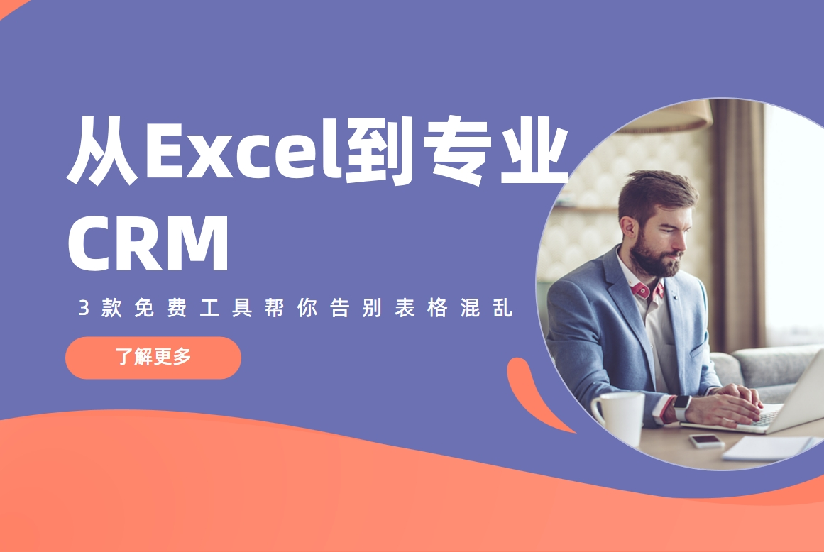 從Excel到專業(yè)CRM：3款免費(fèi)工具幫你告別表格混亂