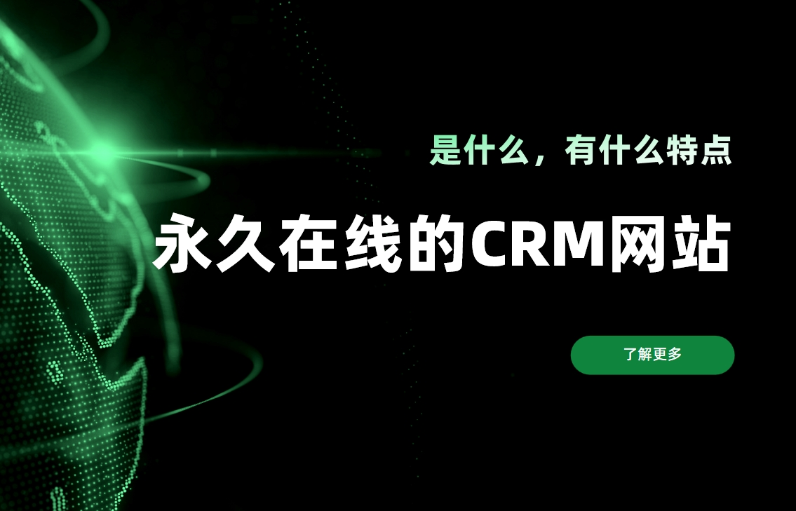 永久在線的CRM網站是什么，有什么特點