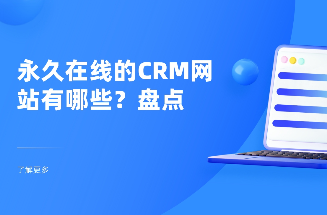 永久在線的CRM網(wǎng)站有哪些？盤點(diǎn)
