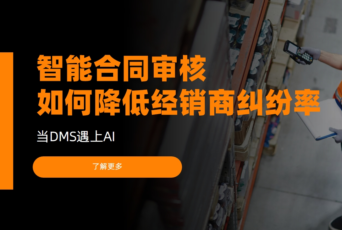 當(dāng)DMS遇上AI：智能合同審核如何降低經(jīng)銷(xiāo)商糾紛率