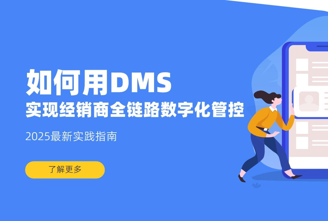 如何用DMS系統(tǒng)實(shí)現(xiàn)經(jīng)銷商全鏈路數(shù)字化管控？2025最新實(shí)踐指南