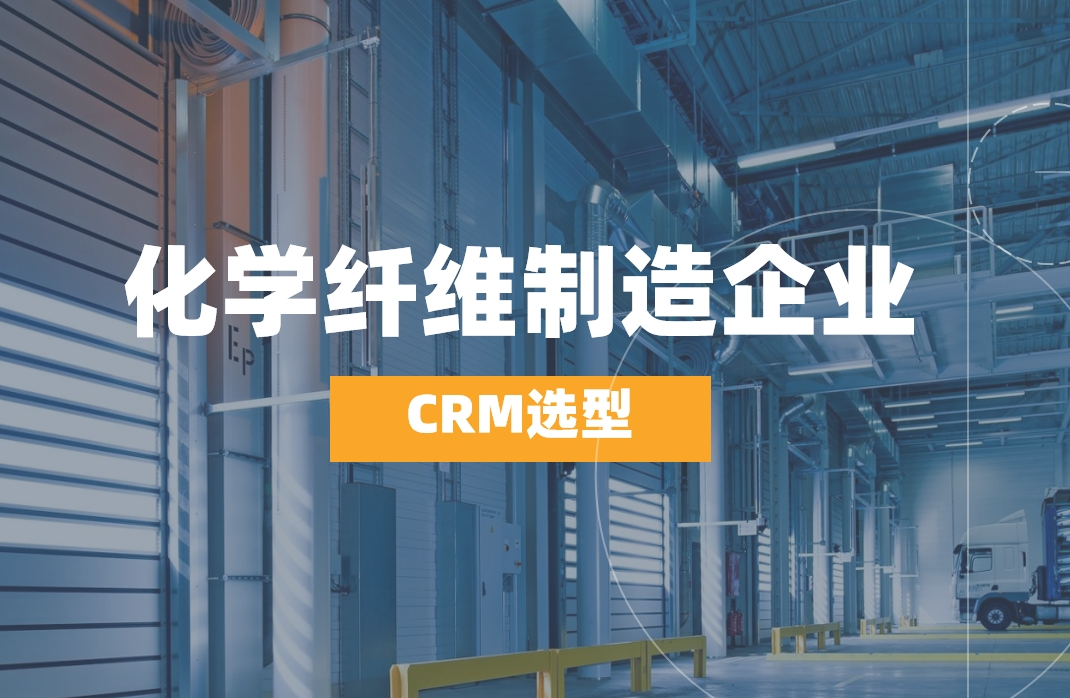 化學(xué)纖維制造企業(yè)如何選對(duì)CRM？