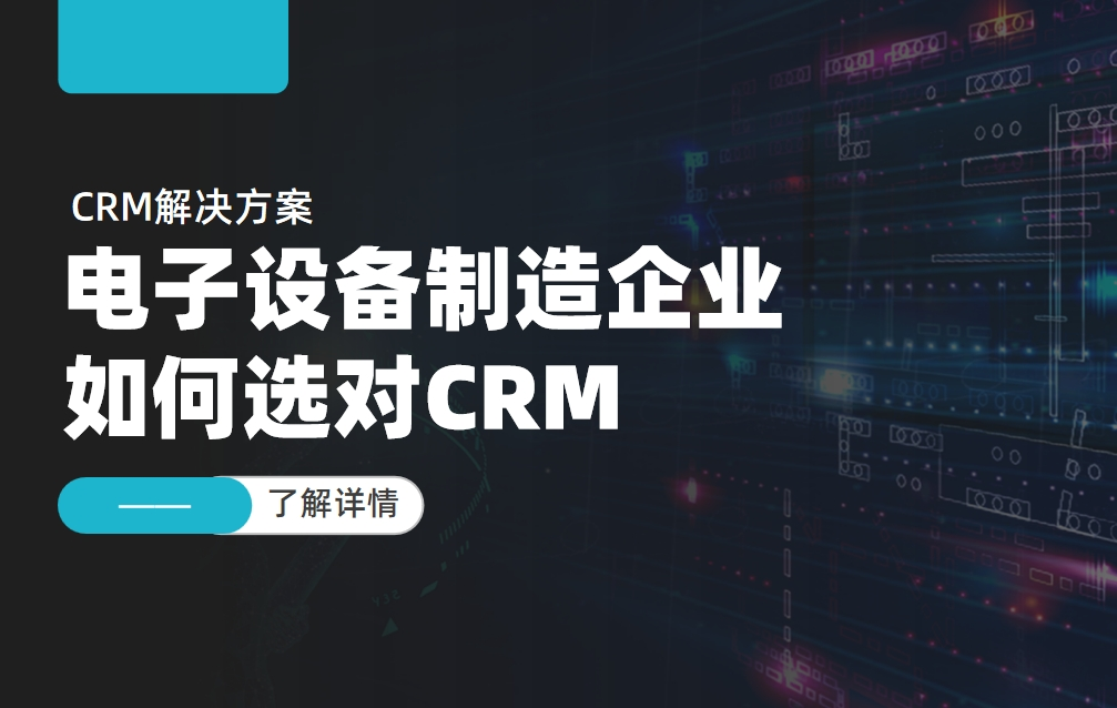 電子設(shè)備制造企業(yè)如何選對CRM
