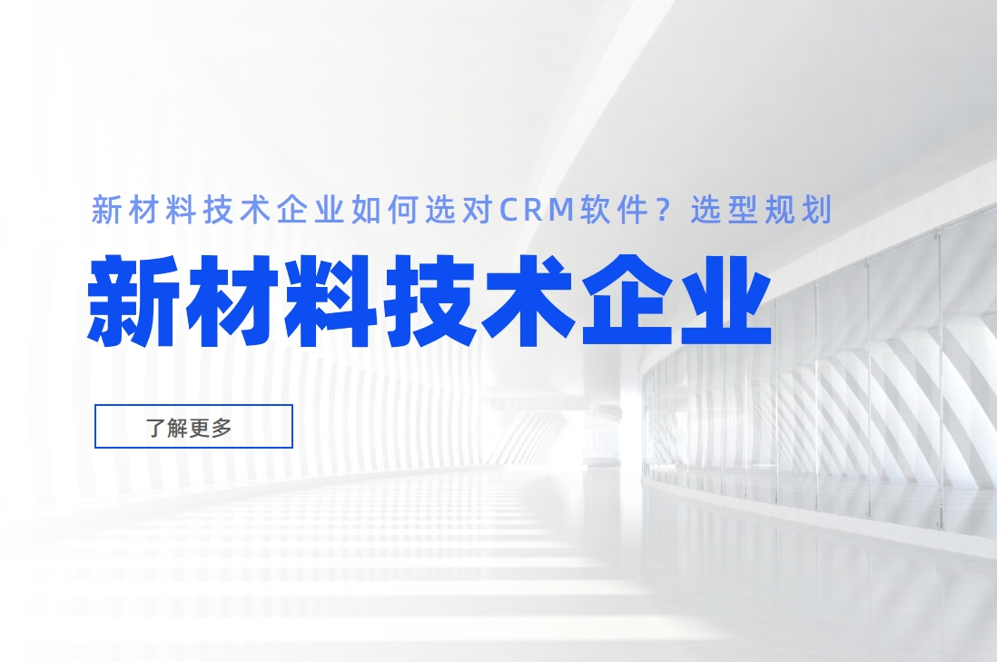 新材料技術(shù)企業(yè)如何選對CRM軟件？選型規(guī)劃