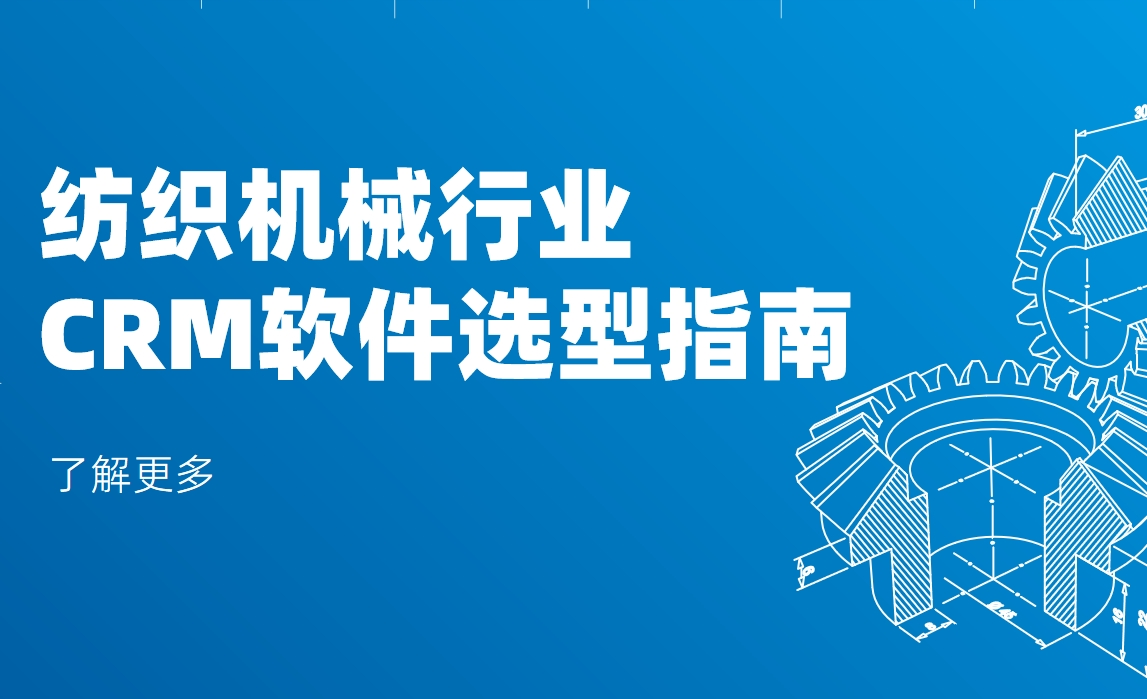 紡織機械行業(yè)CRM軟件選型指南
