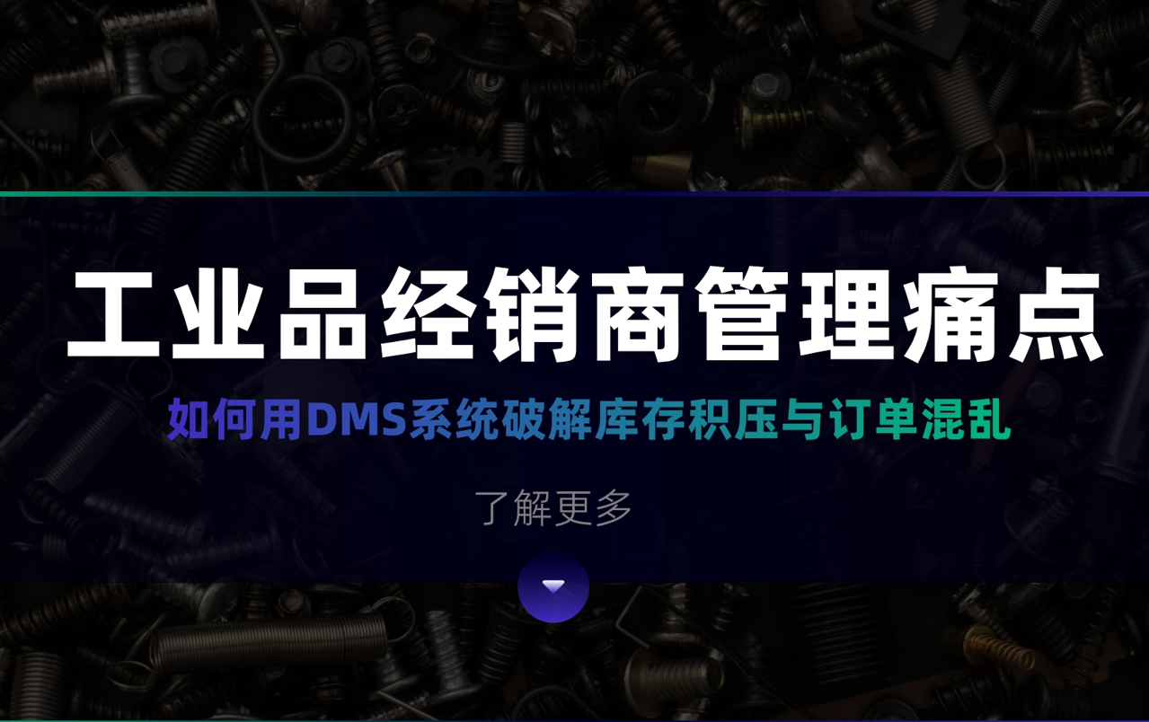 工業(yè)品經(jīng)銷商管理痛點：如何用DMS系統(tǒng)破解庫存積壓與訂單混亂？