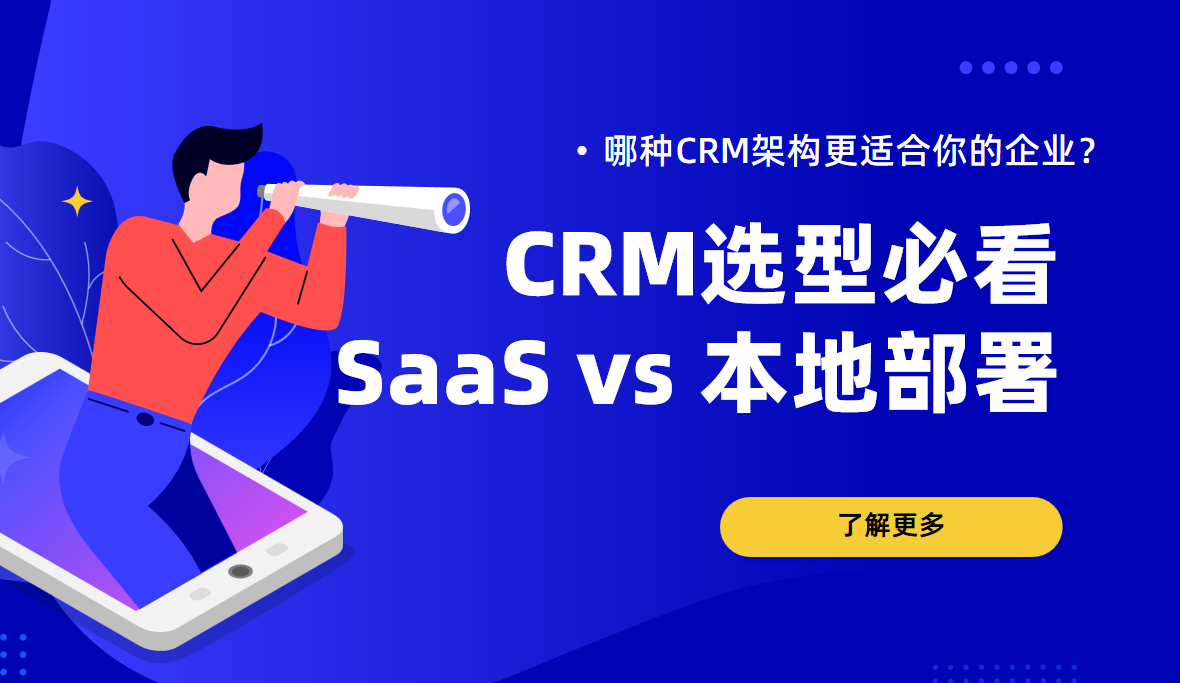 選型必看！SaaS vs 本地部署：哪種CRM架構(gòu)更適合你的企業(yè)？