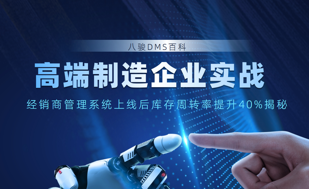 高端制造企業(yè)實(shí)戰(zhàn)：經(jīng)銷商管理系統(tǒng)上線后庫(kù)存周轉(zhuǎn)率提升40%揭秘