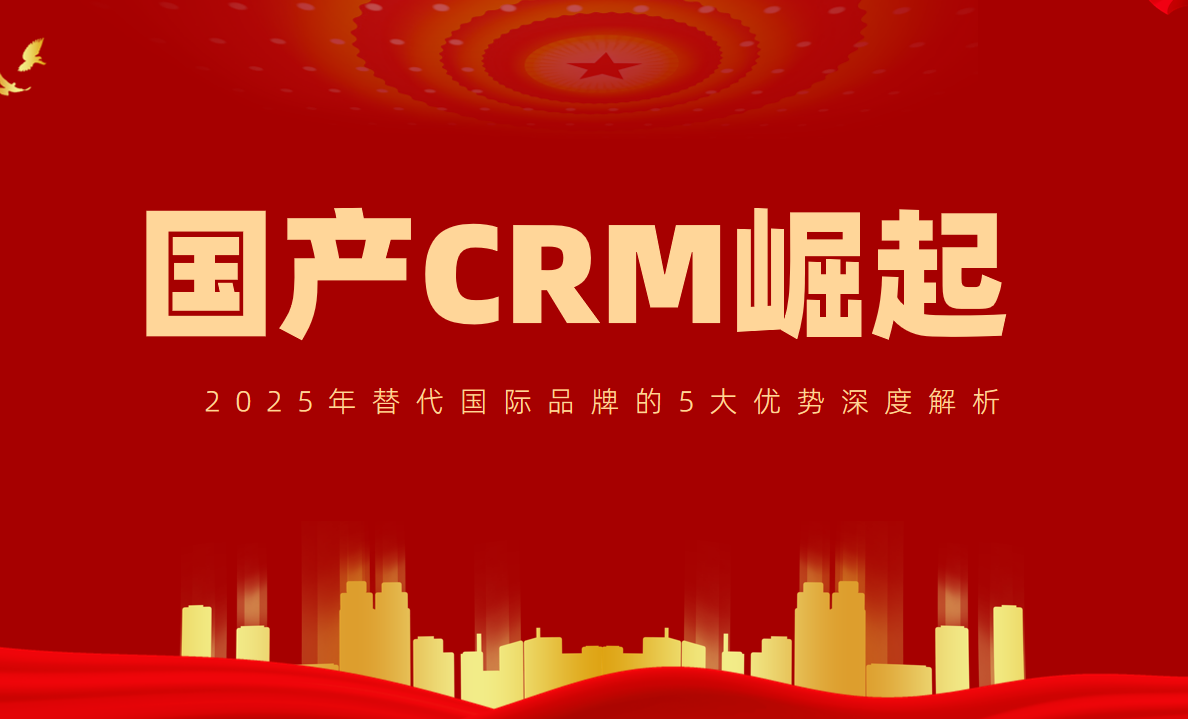 國(guó)產(chǎn)CRM崛起！
