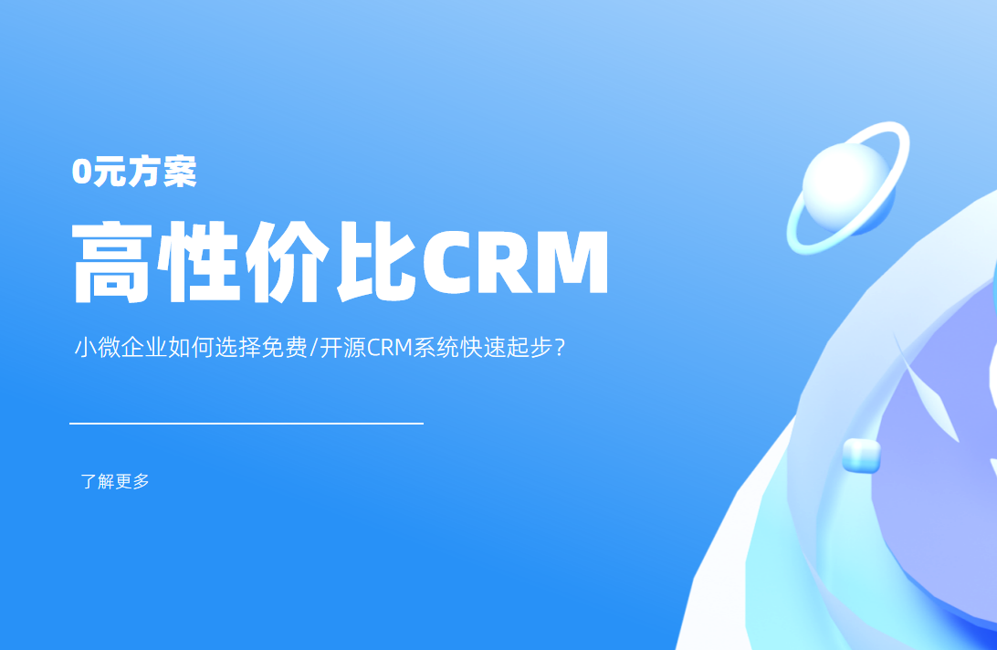 低成本高回報(bào)！小微企業(yè)如何選擇CRM系統(tǒng)快速起步