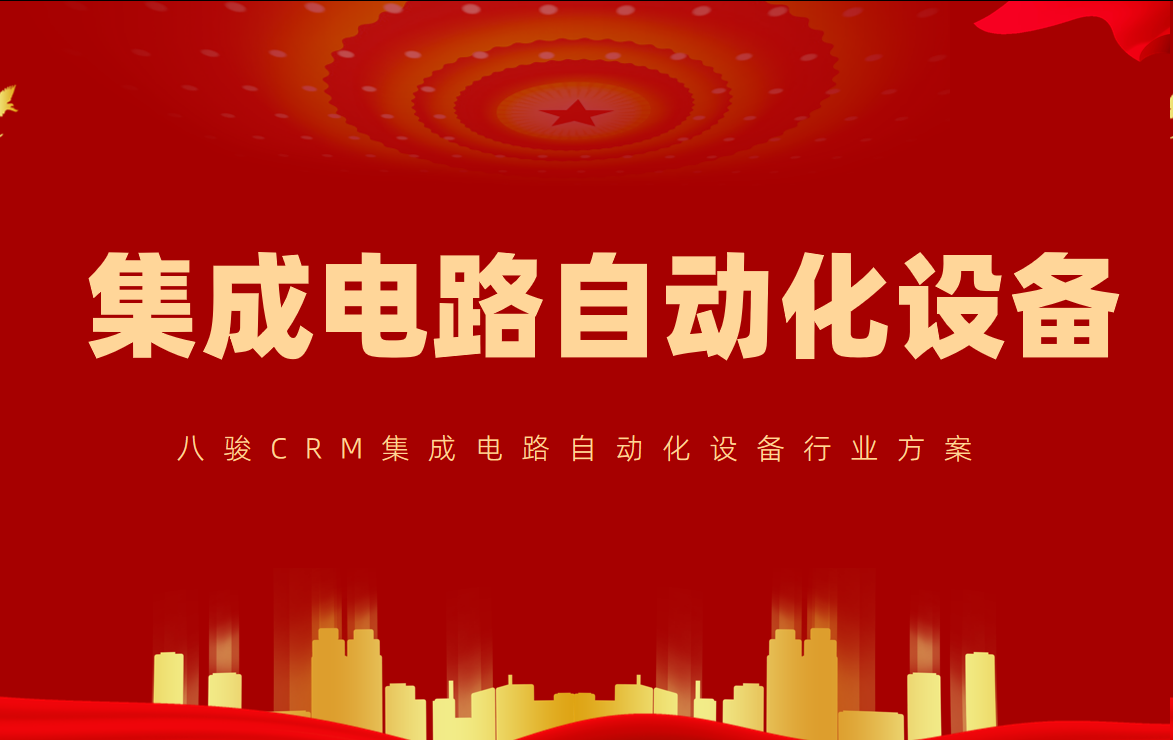 集成電路自動化設(shè)備公司CRM方案