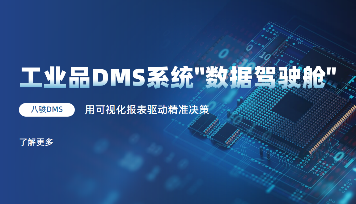 工業(yè)品DMS系統(tǒng)用可視化報表驅(qū)動精準決策