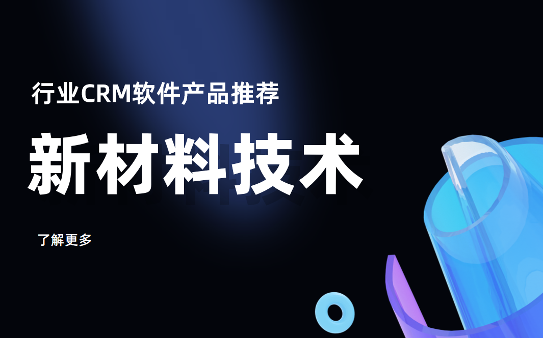 新材料技術行業(yè)CRM軟件產(chǎn)品推薦