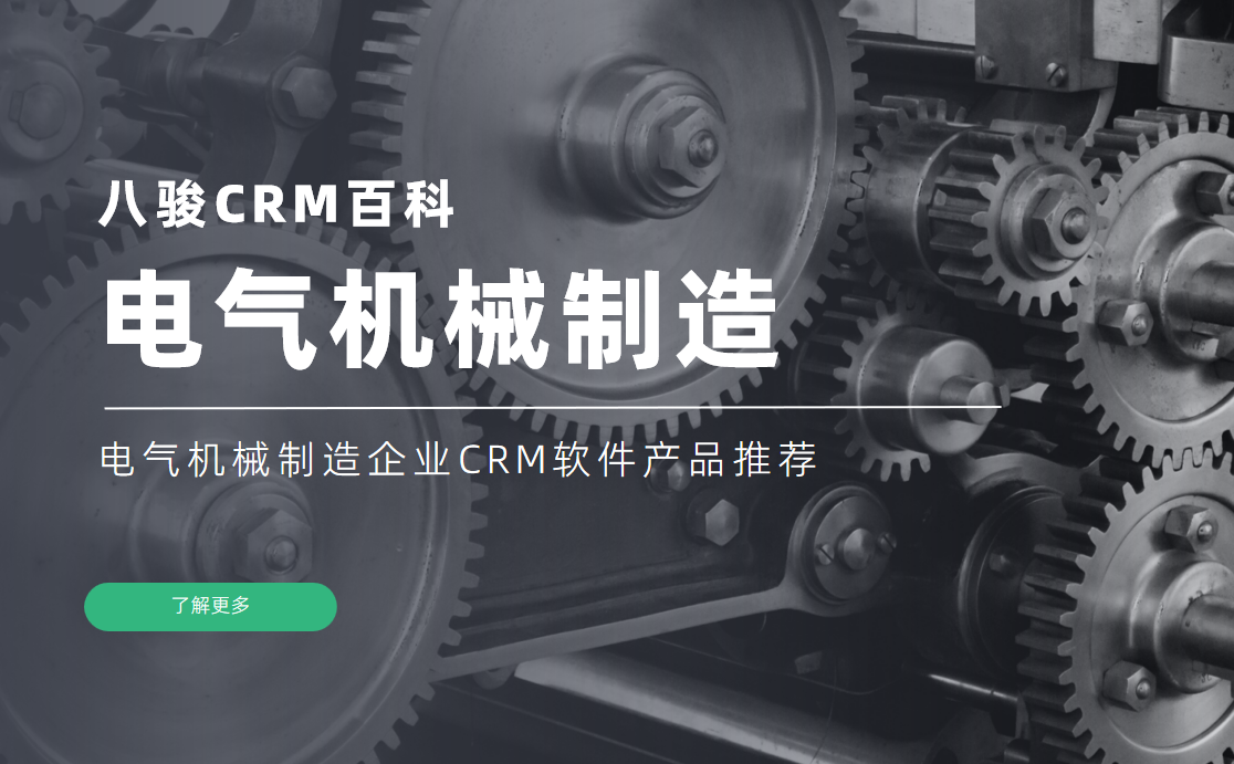 電氣機械制造企業(yè)CRM軟件產(chǎn)品推薦