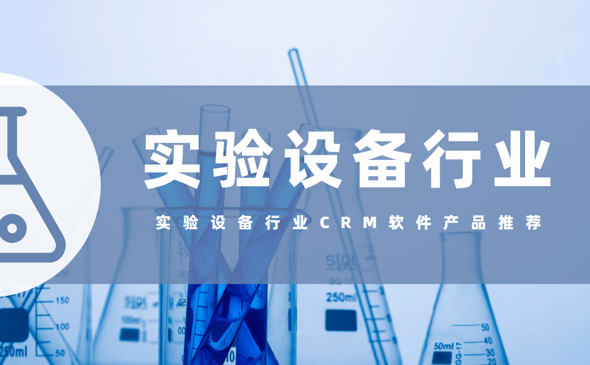 實(shí)驗(yàn)設(shè)備行業(yè)CRM軟件產(chǎn)品推薦