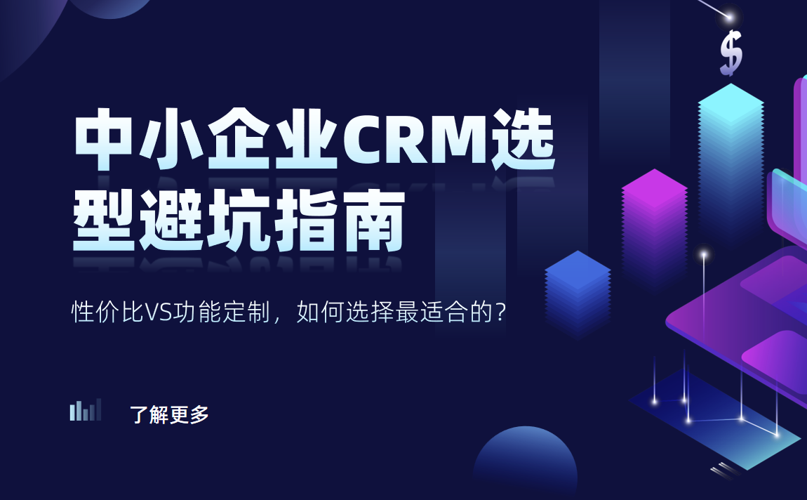 中小企業(yè)CRM選型避坑指南：性價(jià)比VS功能定制，如何選擇最適合的？