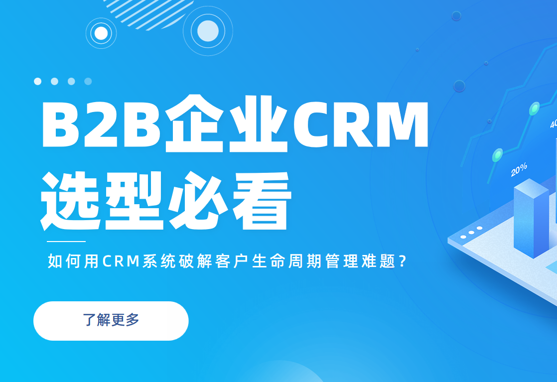B2B企業(yè)必看：如何用CRM系統(tǒng)破解客戶生命周期管理難題？