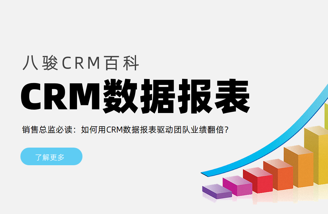 用CRM數(shù)據(jù)報表驅動