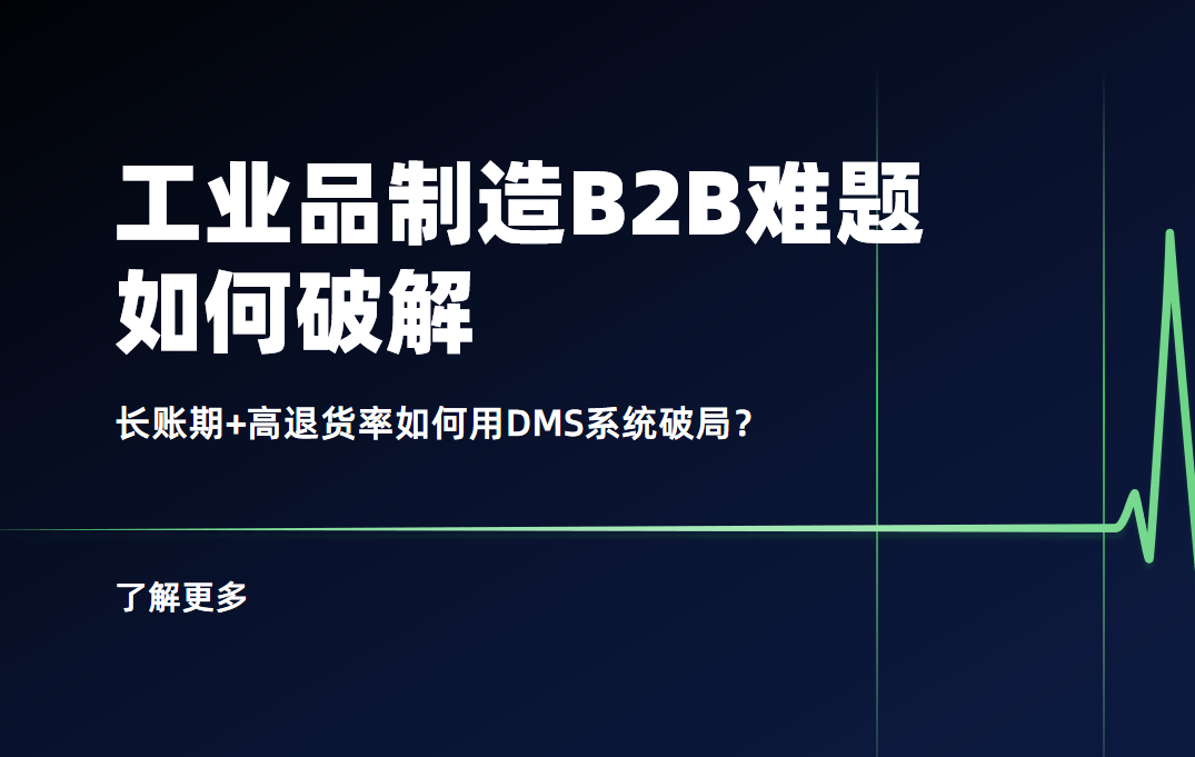 工業(yè)品制造B2B難題：長賬期+高退貨率如何用DMS系統(tǒng)破局？