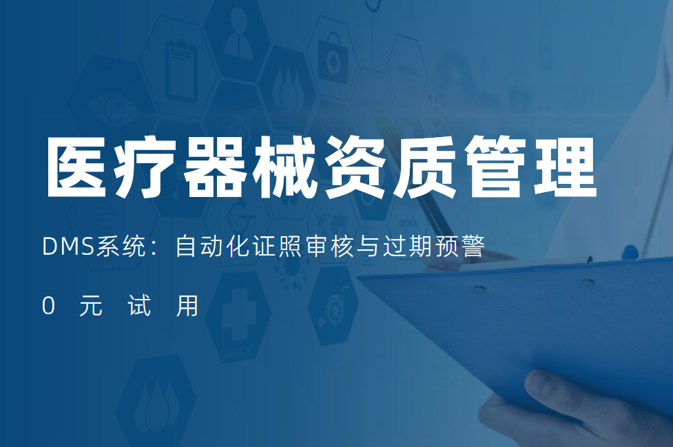 醫(yī)療器械行業(yè)DMS系統(tǒng)資質(zhì)管理：自動化證照審核與過期預警