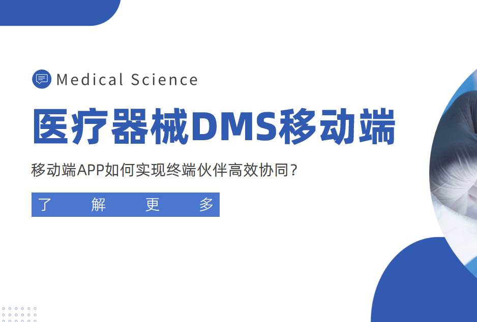 醫(yī)療器械經(jīng)銷商管理利器：移動端APP如何實現(xiàn)終端伙伴高效協(xié)同？