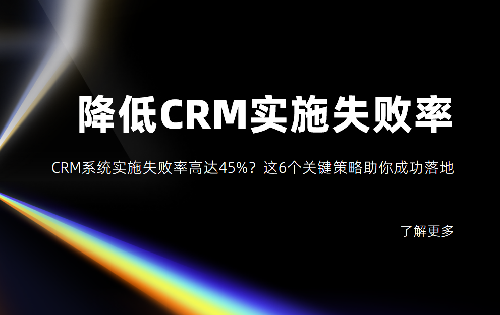 6個幫助企業(yè)降低CRM系統(tǒng)實(shí)施失敗率的關(guān)鍵策略