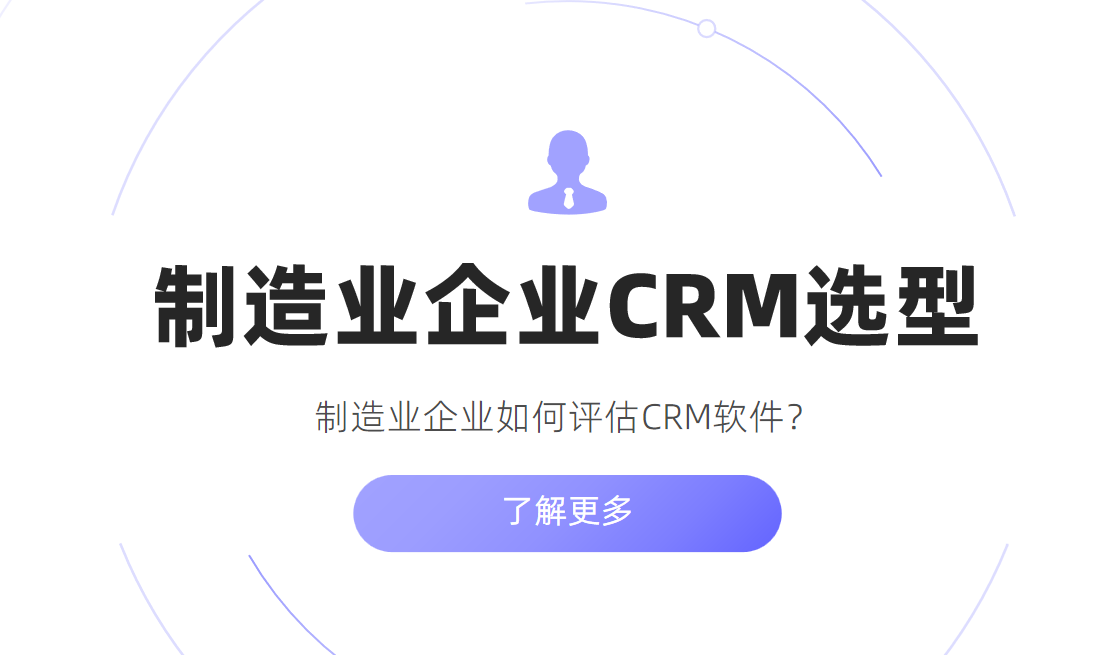 制造業(yè)企業(yè)如何評估CRM軟件？