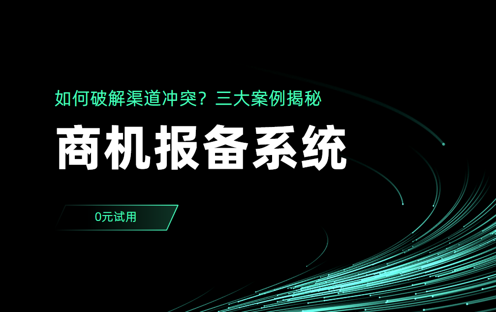 商機(jī)報備系統(tǒng)如何破解渠道沖突？三大案例揭秘