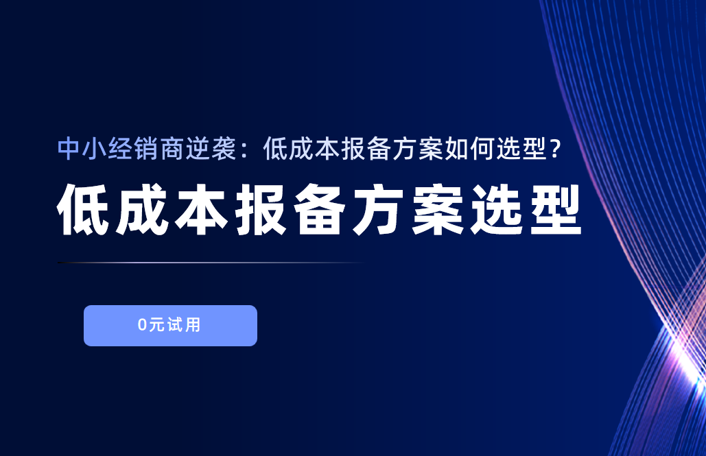 中小經(jīng)銷商逆襲：低成本報(bào)備方案如何選型？