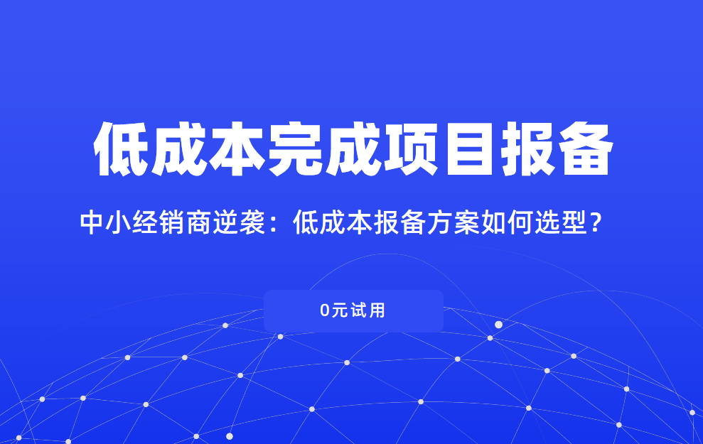低成本報(bào)備項(xiàng)目