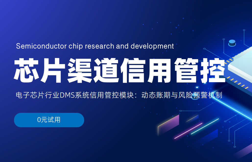 電子芯片行業(yè)DMS系統(tǒng)信用管控模塊：動(dòng)態(tài)賬期與風(fēng)險(xiǎn)預(yù)警機(jī)制