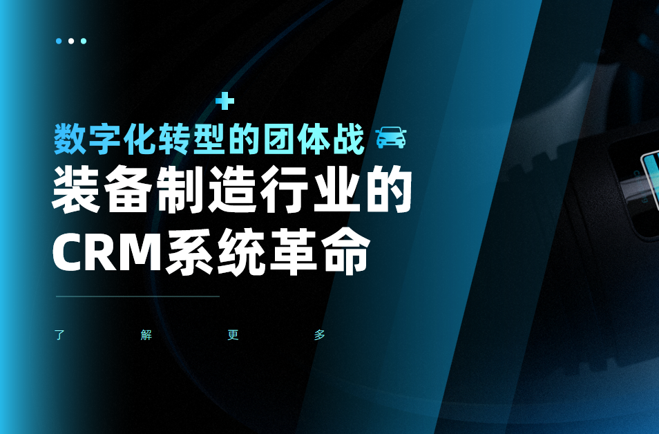 裝備制造行業(yè)的CRM系統(tǒng)革命：數(shù)字化轉(zhuǎn)型的團(tuán)體戰(zhàn)