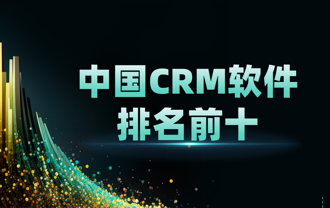 中國(guó)CRM軟件排名前十