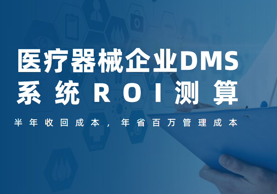 醫(yī)療器械企業(yè)DMS系統(tǒng)ROI測(cè)算：半年收回成本，年省百萬(wàn)管理成本
