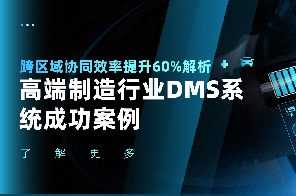 高端制造行業(yè)DMS系統(tǒng)成功案例：跨區(qū)域協(xié)同效率提升60%解析