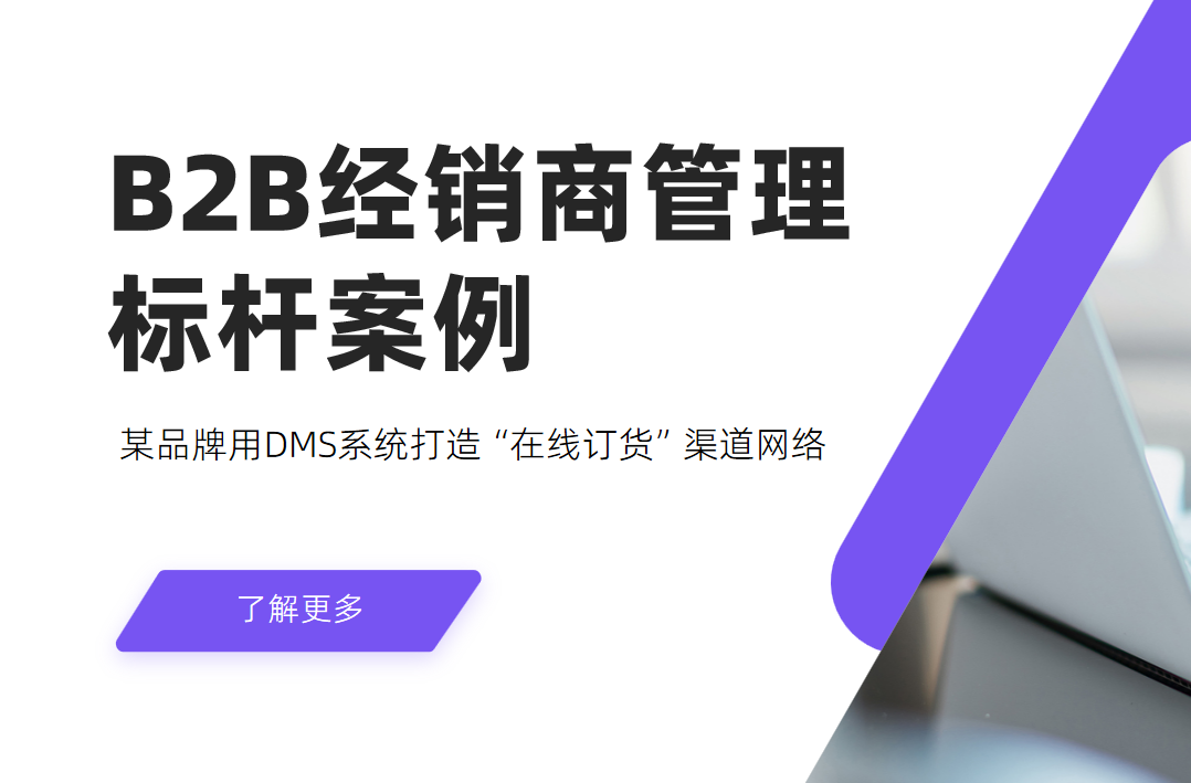 B2B經(jīng)銷商管理標(biāo)桿案例：某品牌用DMS系統(tǒng)打造“在線訂貨”渠道網(wǎng)絡(luò)