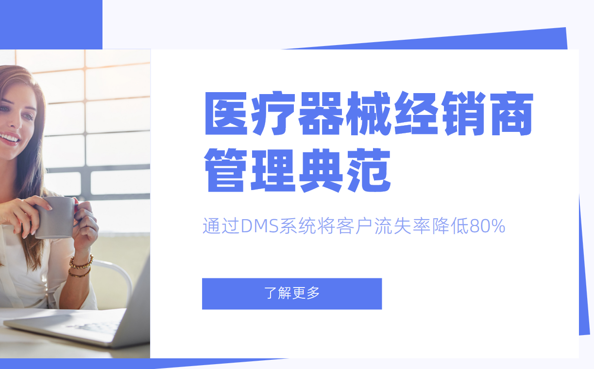 醫(yī)療器械經(jīng)銷商管理典范：某企業(yè)通過(guò)DMS系統(tǒng)將客戶流失率降低80%