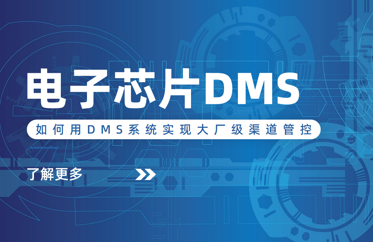 電子芯片行業(yè)逆襲：中小企業(yè)如何用DMS系統(tǒng)實現(xiàn)大廠級渠道管控？
