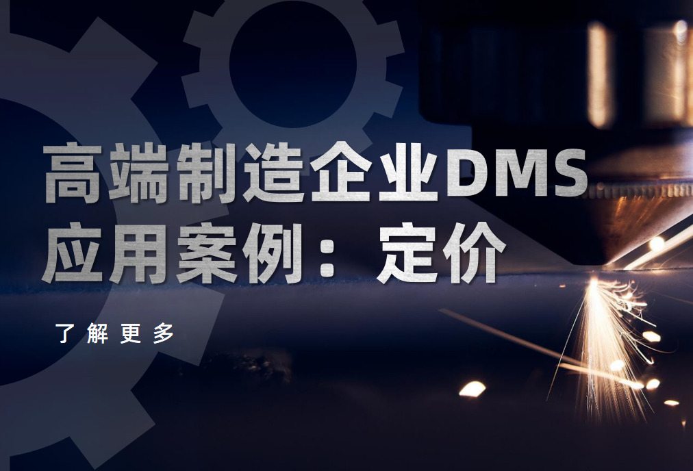 高端制造企業(yè)如何用DMS系統(tǒng)實現(xiàn)“千人千價”動態(tài)定價？