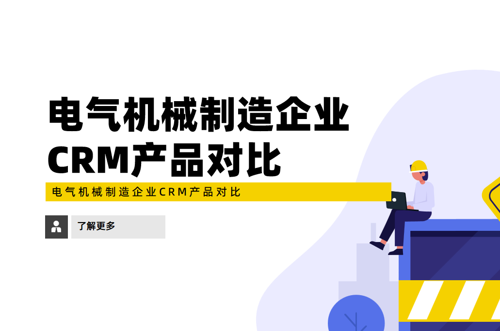 電氣機械制造企業(yè)CRM產(chǎn)品對比