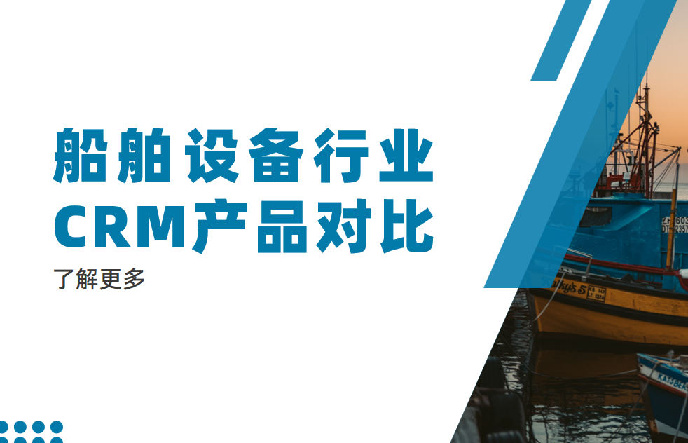 船舶設(shè)備行業(yè)CRM產(chǎn)品對(duì)比