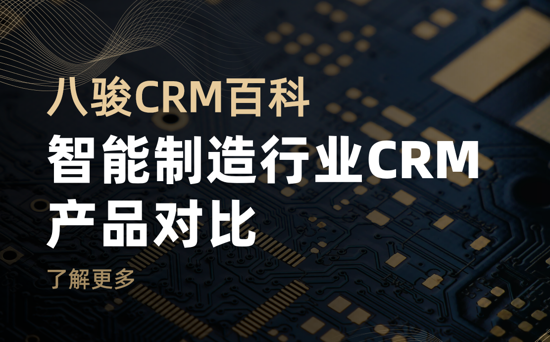智能制造行業(yè)CRM產(chǎn)品對(duì)比