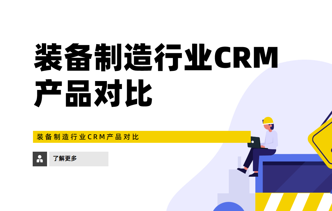 裝備制造行業(yè)CRM產(chǎn)品對(duì)比