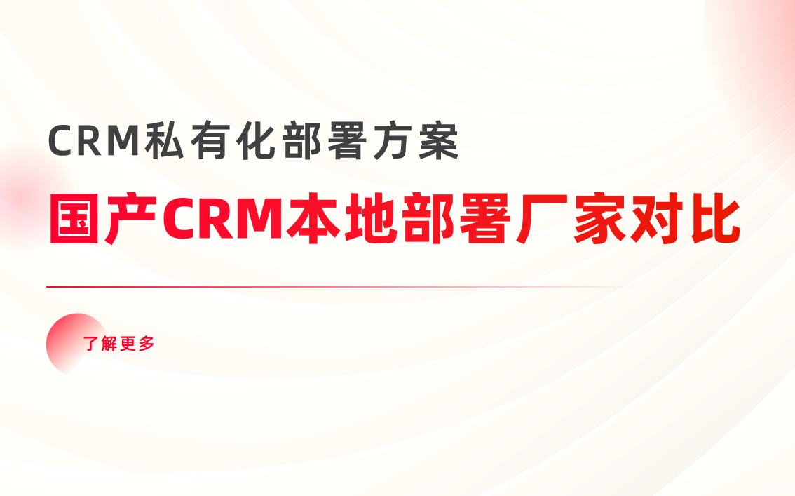 國(guó)產(chǎn)CRM本地部署廠家對(duì)比